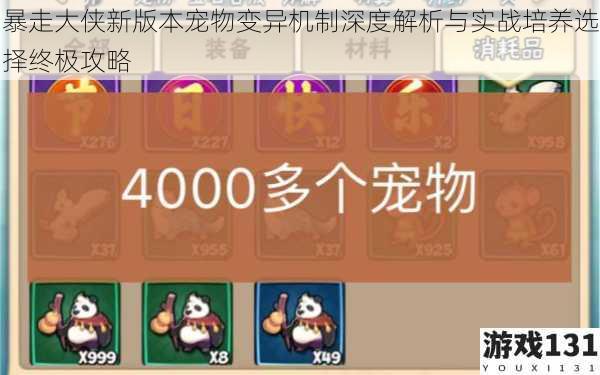 暴走大侠新版本宠物变异机制深度解析与实战培养选择终极攻略
