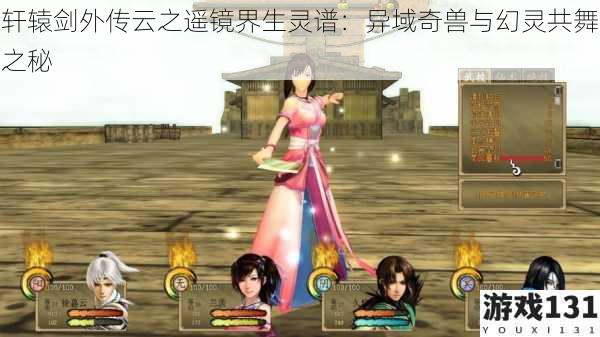 轩辕剑外传云之遥镜界生灵谱:异域奇兽与幻灵共舞之秘