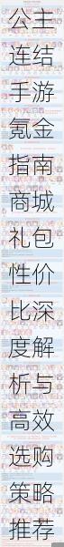 公主连结手游氪金指南商城礼包性价比深度解析与高效选购策略推荐