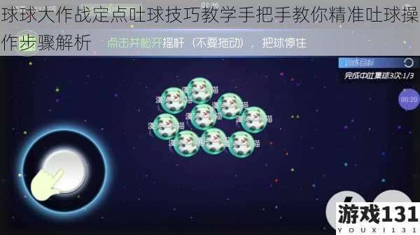 球球大作战定点吐球技巧教学手把手教你精准吐球操作步骤解析