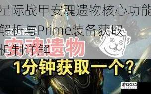 星际战甲安魂遗物核心功能解析与Prime装备获取机制详解