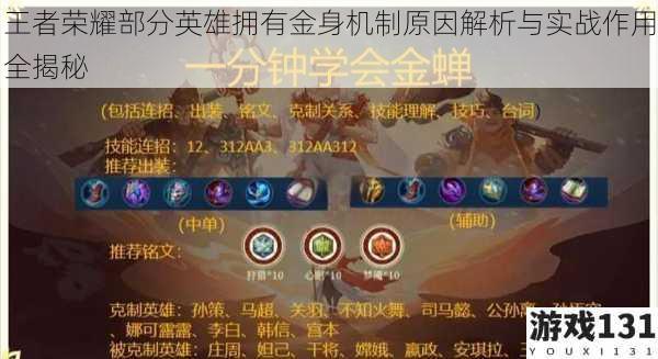 王者荣耀部分英雄拥有金身机制原因解析与实战作用全揭秘