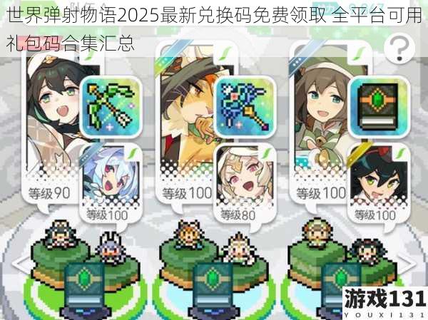 世界弹射物语2025最新兑换码免费领取 全平台可用礼包码合集汇总