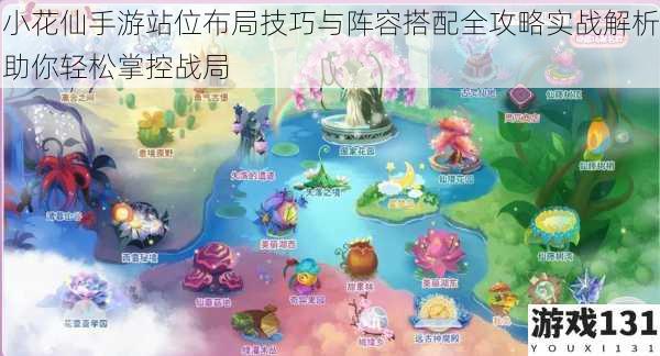 小花仙手游站位布局技巧与阵容搭配全攻略实战解析助你轻松掌控战局