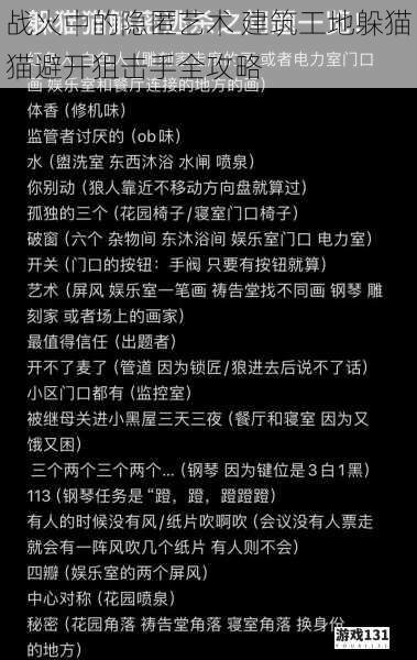 战火中的隐匿艺术 建筑工地躲猫猫避开狙击手全攻略