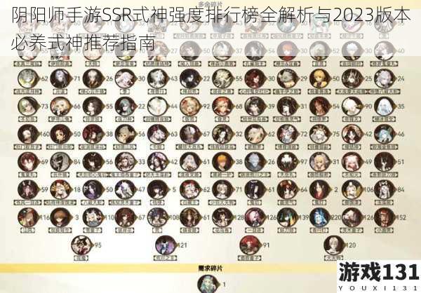 阴阳师手游SSR式神强度排行榜全解析与2023版本必养式神推荐指南