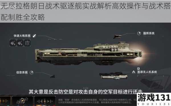 无尽拉格朗日战术驱逐舰实战解析高效操作与战术搭配制胜全攻略