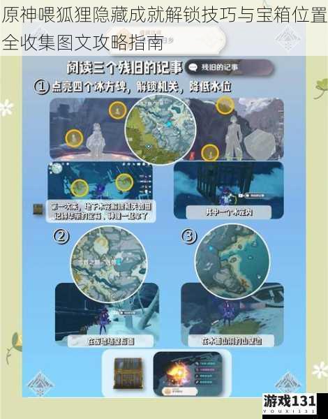 原神喂狐狸隐藏成就解锁技巧与宝箱位置全收集图文攻略指南
