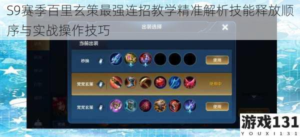 S9赛季百里玄策最强连招教学精准解析技能释放顺序与实战操作技巧
