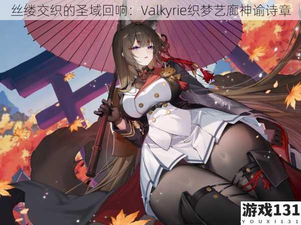 丝缕交织的圣域回响:Valkyrie织梦艺廊神谕诗章