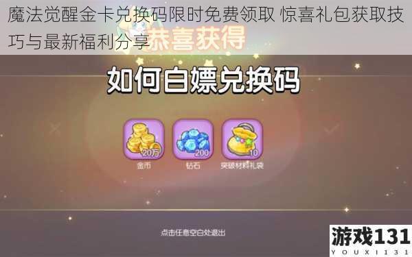 魔法觉醒金卡兑换码限时免费领取 惊喜礼包获取技巧与最新福利分享