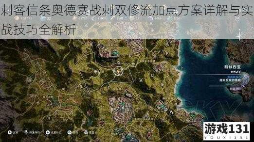 刺客信条奥德赛战刺双修流加点方案详解与实战技巧全解析