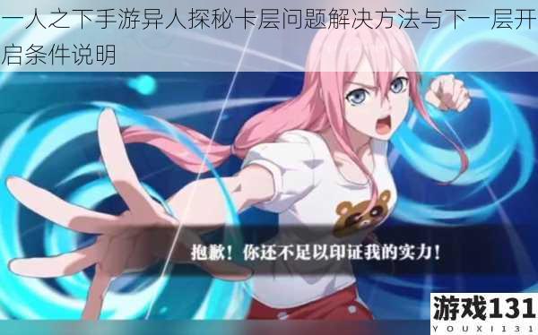 一人之下手游异人探秘卡层问题解决方法与下一层开启条件说明