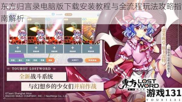 东方归言录电脑版下载安装教程与全流程玩法攻略指南解析