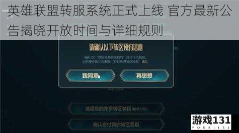 英雄联盟转服系统正式上线 官方最新公告揭晓开放时间与详细规则