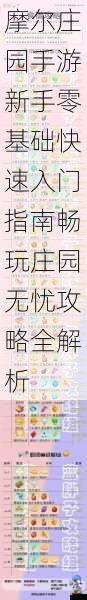 摩尔庄园手游新手零基础快速入门指南畅玩庄园无忧攻略全解析