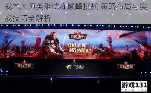 战术大师英雄试炼巅峰挑战 策略布局与实战技巧全解析