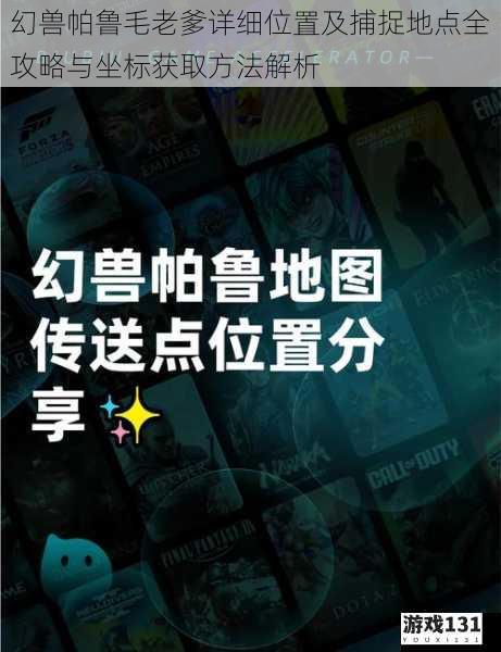 幻兽帕鲁毛老爹详细位置及捕捉地点全攻略与坐标获取方法解析