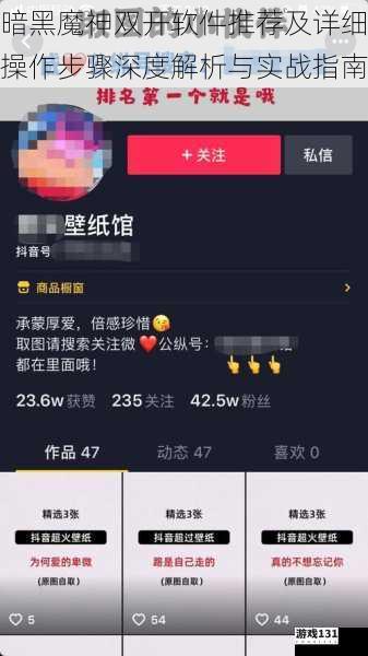 暗黑魔神双开软件推荐及详细操作步骤深度解析与实战指南