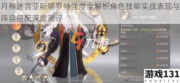 月神迷宫亚斯塔罗特强度全解析角色技能实战表现与阵容搭配深度测评