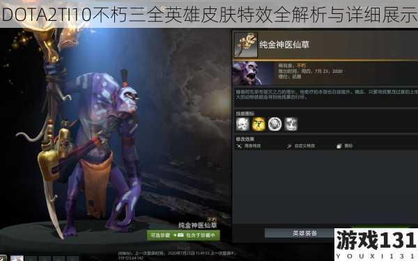 DOTA2TI10不朽三全英雄皮肤特效全解析与详细展示