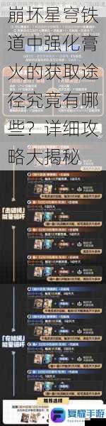 崩坏星穹铁道中强化膏火的获取途径究竟有哪些?详细攻略大揭秘