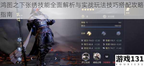 鸿图之下张绣技能全面解析与实战玩法技巧搭配攻略指南
