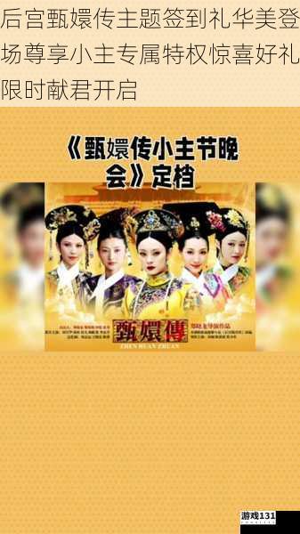 后宫甄嬛传主题签到礼华美登场尊享小主专属特权惊喜好礼限时献君开启