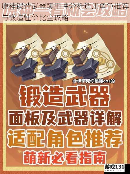 原神锻造武器实用性分析适用角色推荐与锻造性价比全攻略
