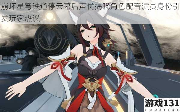 崩坏星穹铁道停云幕后声优揭晓角色配音演员身份引发玩家热议