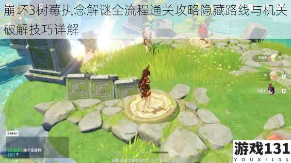 崩坏3树莓执念解谜全流程通关攻略隐藏路线与机关破解技巧详解