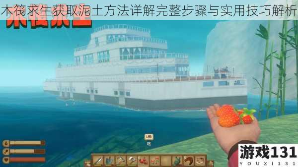 木筏求生获取泥土方法详解完整步骤与实用技巧解析