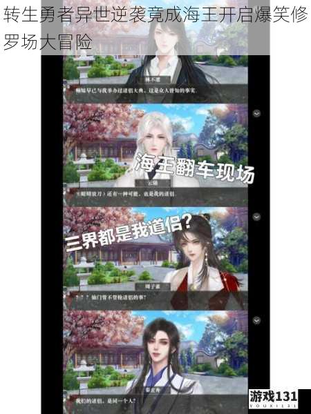 转生勇者异世逆袭竟成海王开启爆笑修罗场大冒险