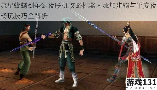 流星蝴蝶剑圣诞夜联机攻略机器人添加步骤与平安夜畅玩技巧全解析
