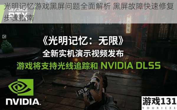 光明记忆游戏黑屏问题全面解析 黑屏故障快速修复步骤指南