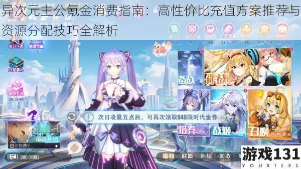 异次元主公氪金消费指南:高性价比充值方案推荐与资源分配技巧全解析