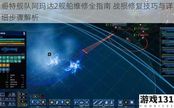 哥特舰队阿玛达2舰船维修全指南 战损修复技巧与详细步骤解析