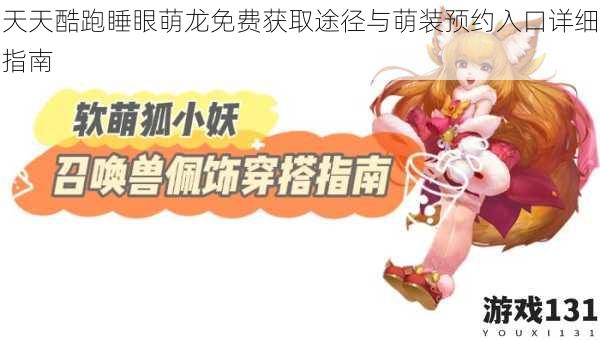 天天酷跑睡眼萌龙免费获取途径与萌装预约入口详细指南