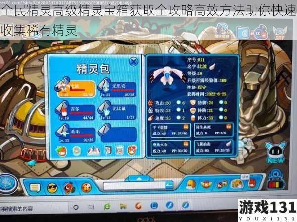 全民精灵高级精灵宝箱获取全攻略高效方法助你快速收集稀有精灵