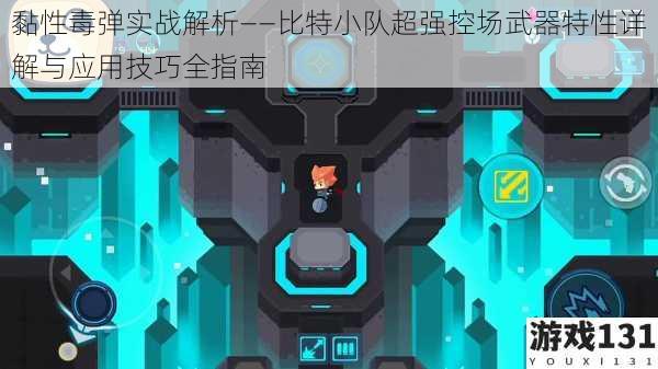黏性毒弹实战解析——比特小队超强控场武器特性详解与应用技巧全指南