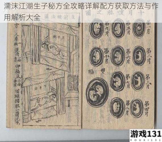 濡沫江湖生子秘方全攻略详解配方获取方法与作用解析大全