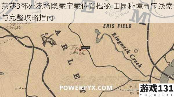 莱莎3郊外农场隐藏宝藏位置揭秘 田园秘境寻宝线索与完整攻略指南