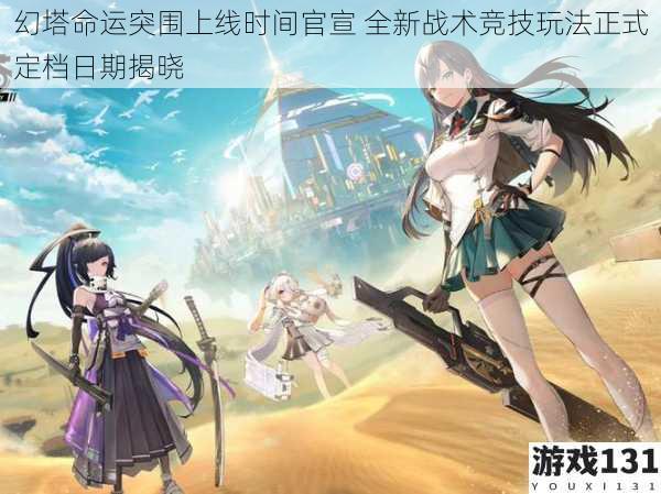 幻塔命运突围上线时间官宣 全新战术竞技玩法正式定档日期揭晓