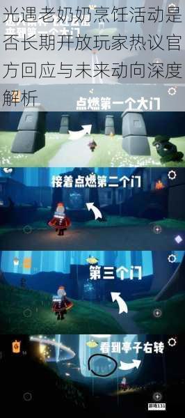光遇老奶奶烹饪活动是否长期开放玩家热议官方回应与未来动向深度解析
