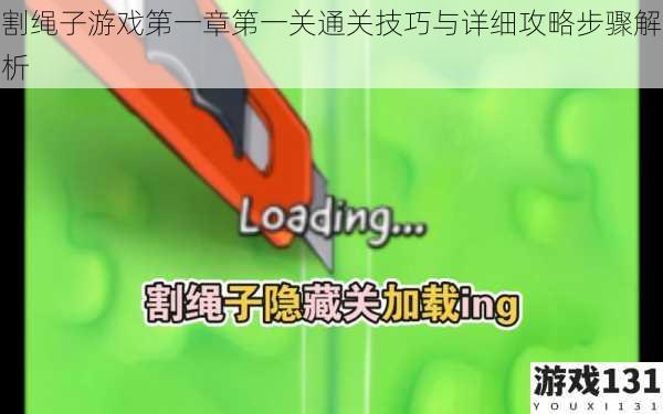 割绳子游戏第一章第一关通关技巧与详细攻略步骤解析