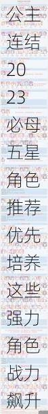 公主连结2023必母五星角色推荐优先培养这些强力角色战力飙升指南