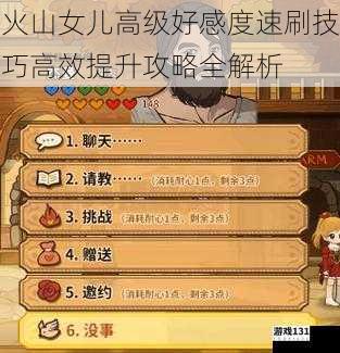 火山女儿高级好感度速刷技巧高效提升攻略全解析