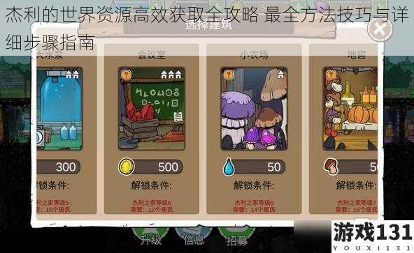 杰利的世界资源高效获取全攻略 最全方法技巧与详细步骤指南