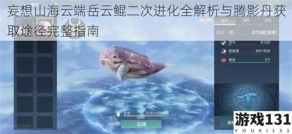 妄想山海云端岳云鲲二次进化全解析与腾影丹获取途径完整指南
