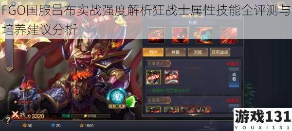 FGO国服吕布实战强度解析狂战士属性技能全评测与培养建议分析